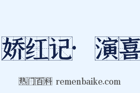 娇红记·演喜是什么意思的图片